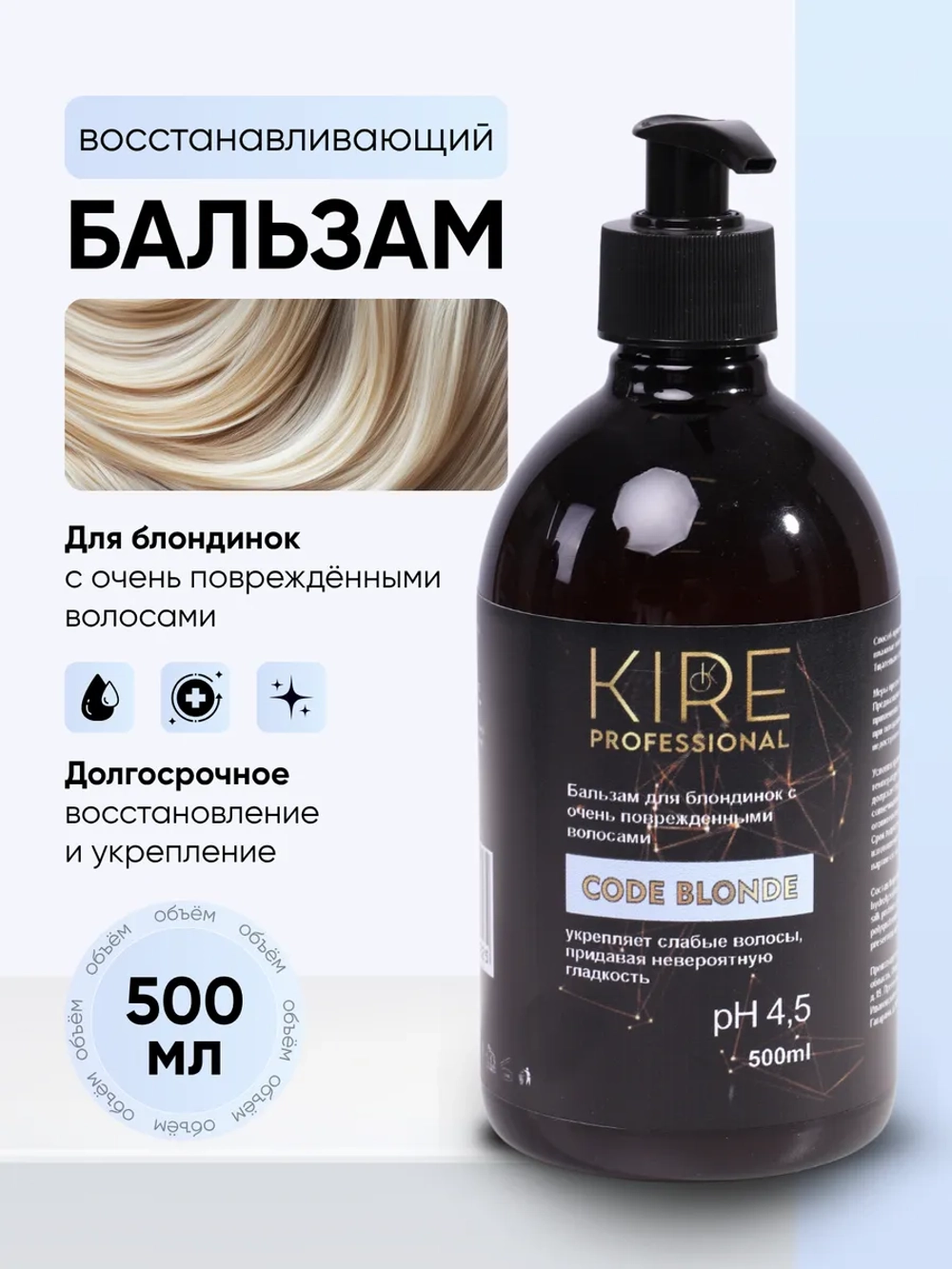 Профессиональный бальзам для осветленных волос CODE BLONDE, 500 мл