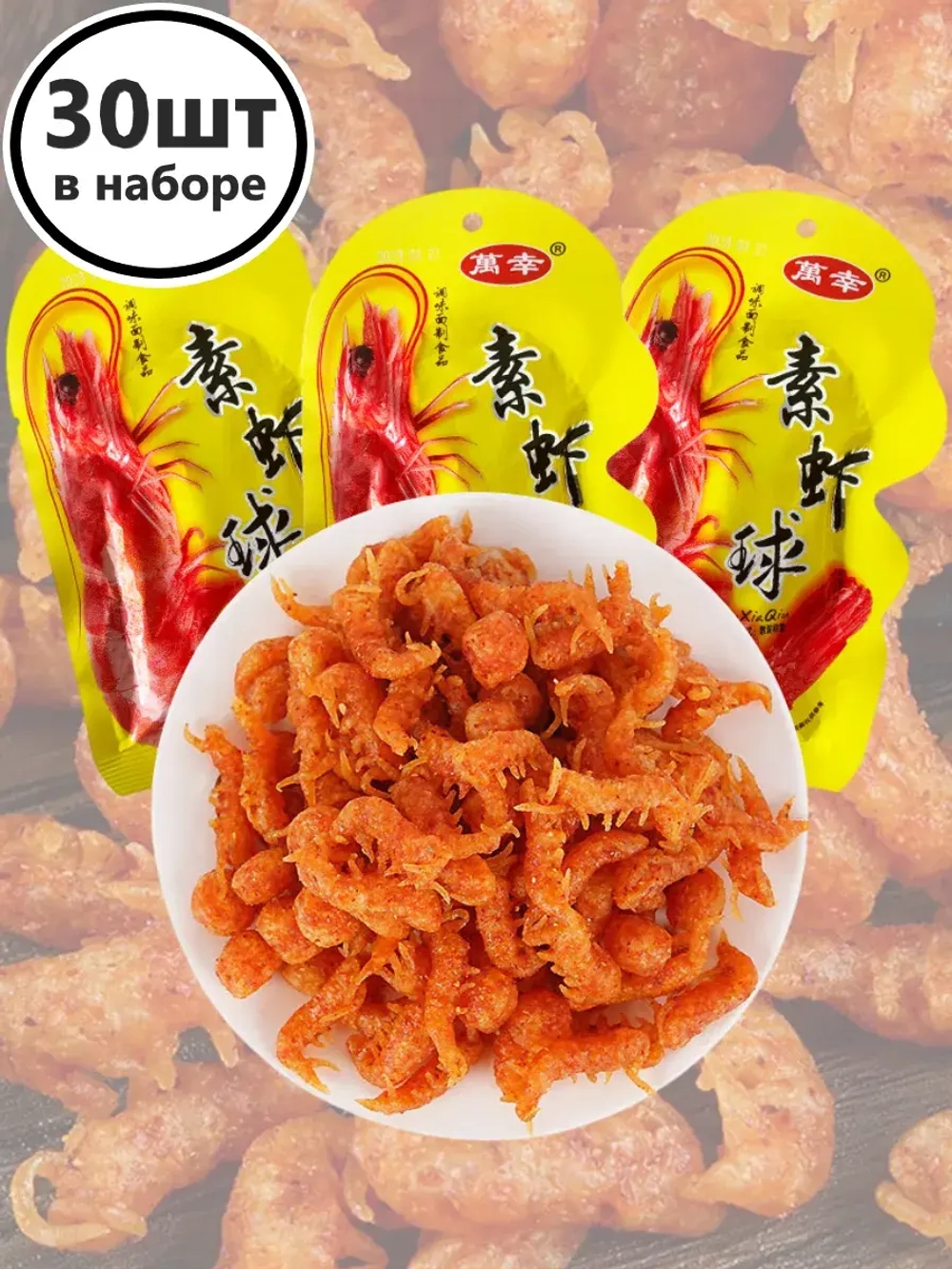 Вегетарианские снеки острые со вкусом Креветок 20 г * 30 шт
