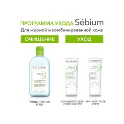 Bioderma Sebium H2O Мицеллярная вода, 500 мл