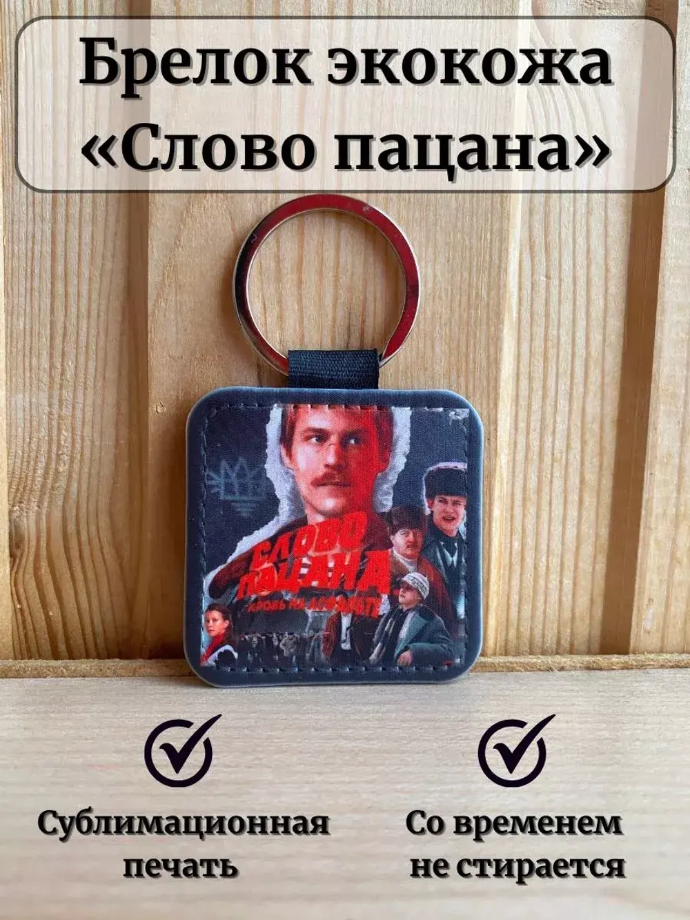 Слово пацана Брелок для ключей