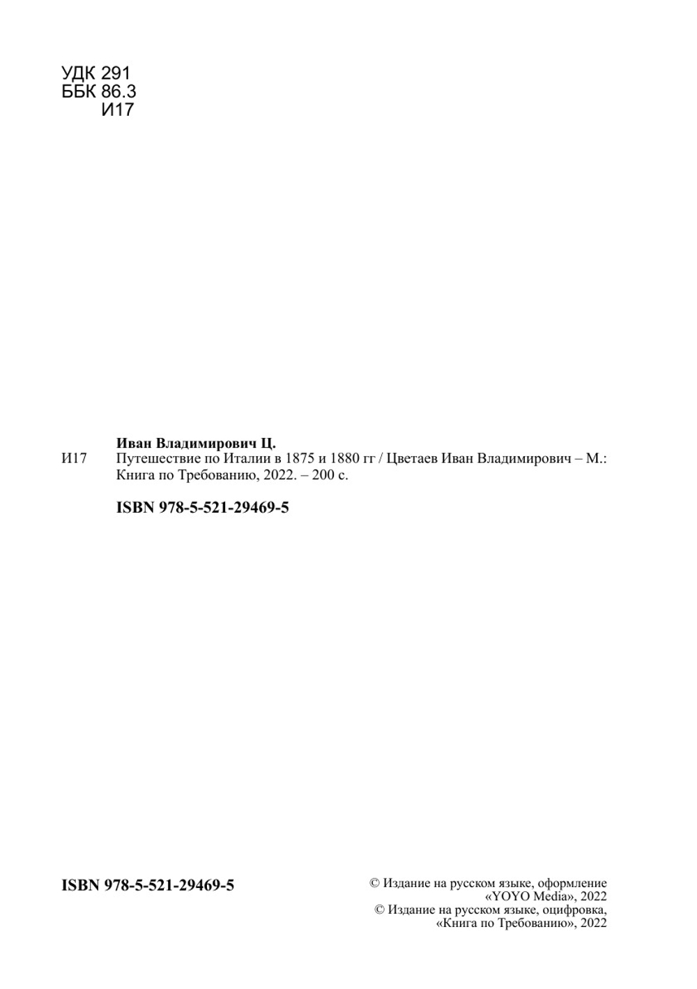Путешествие по Италии в 1875 и 1880 гг | Цветаев Иван Владимирович