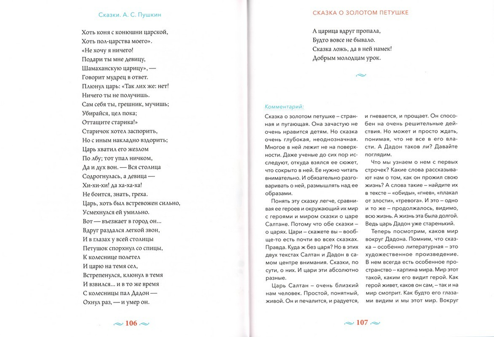 Сказки с православными комментариями. А. С. Пушкин