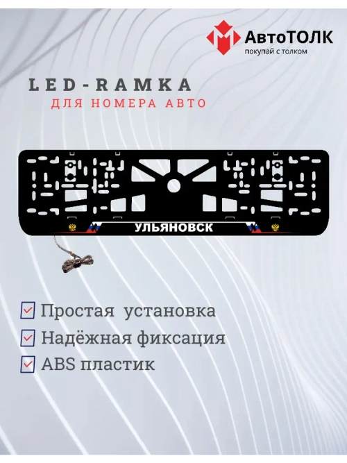 LED рамка. Ульяновск РФ