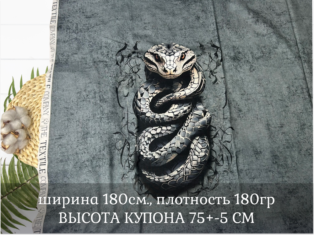 Кулирка купон ЗМЕЯ МУЖСКОЙ 75см+-5см