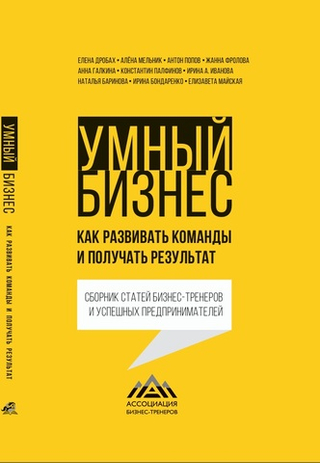 Умный бизнес. Как развивать команды и получать результат. Электронная версия книги.