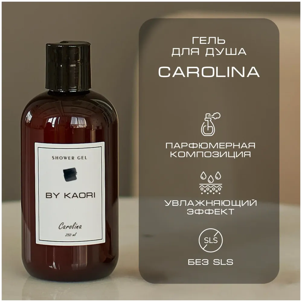 By Kaori Гель для душа &quot;CAROLINA&quot;, 250 гр