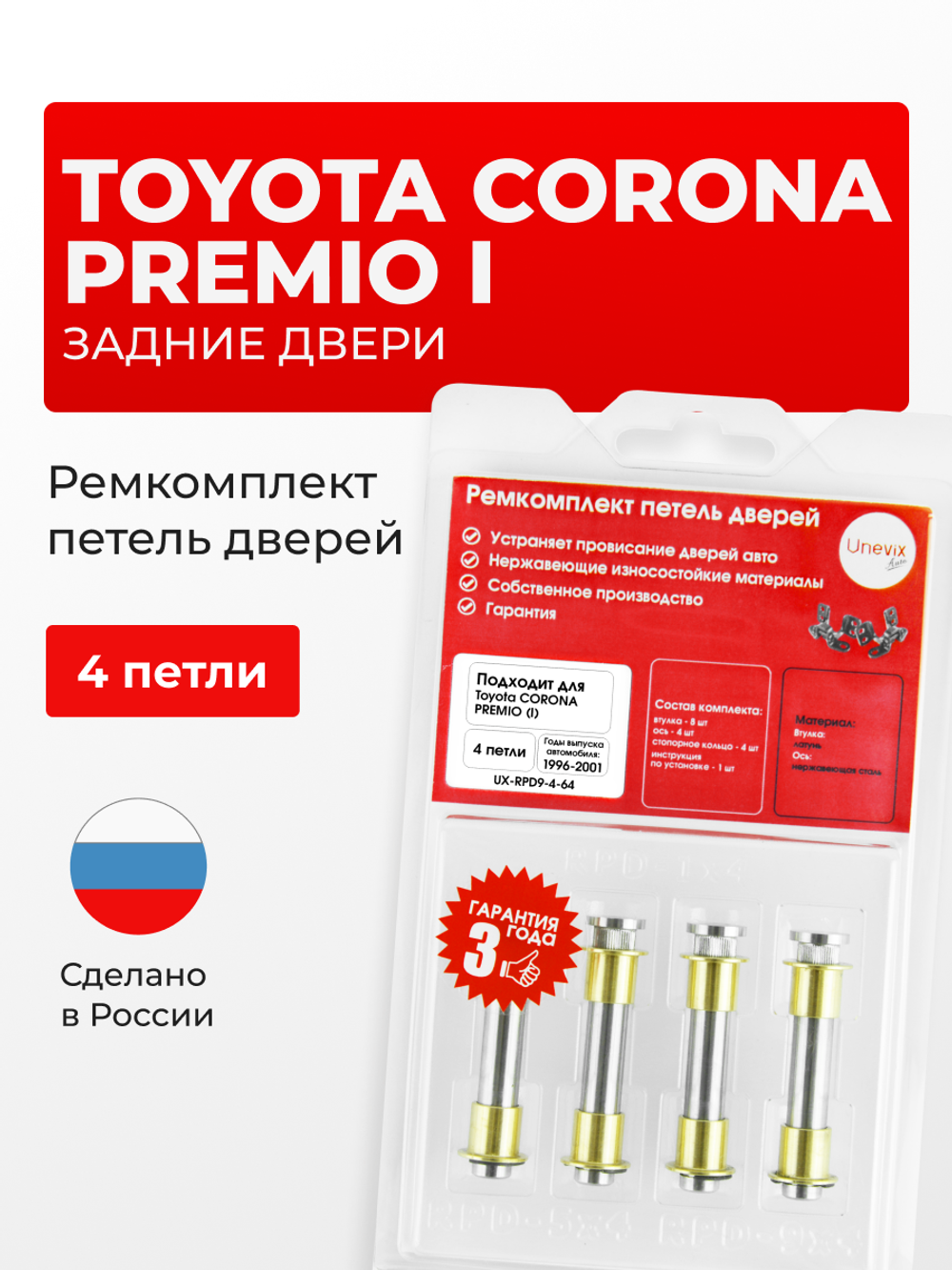 Ремкомплект (втулки) петель задних дверей Toyota Corona Premio (I) [Кузов: T210, AT210, ST210, AT21#, CT21#, ST21#] (4 петли, RPD9-4) 1996-2001