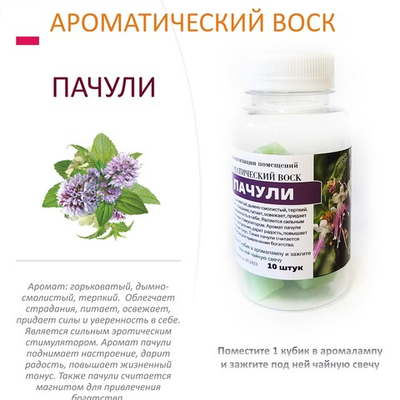 Пачули- ароматический воск для аромалампы / 10 кубиков