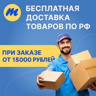 Бесплатная доставка