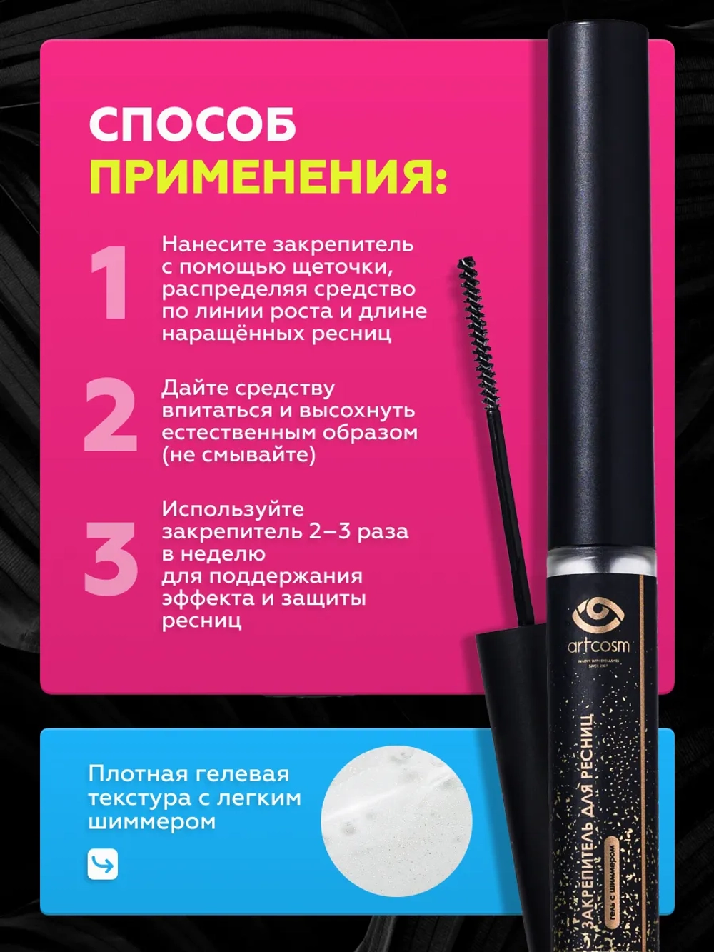 Закрепитель-гель для нарощенных ресниц с шиммером, 6 мл