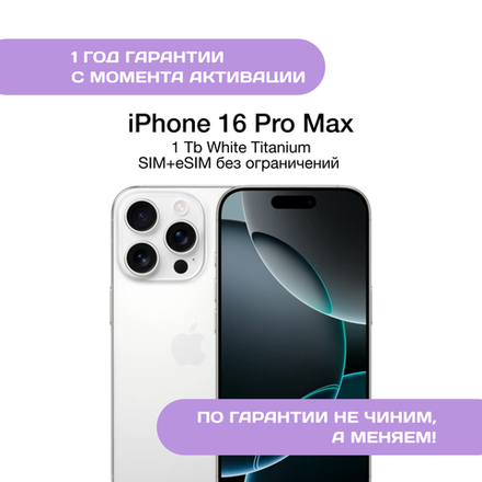 iPhone 16 Pro Max 1ТБ Белый Титан