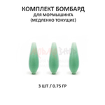 Комплект бомбард для мормышинга 3 шт - 0.75 гр медленно тонущая