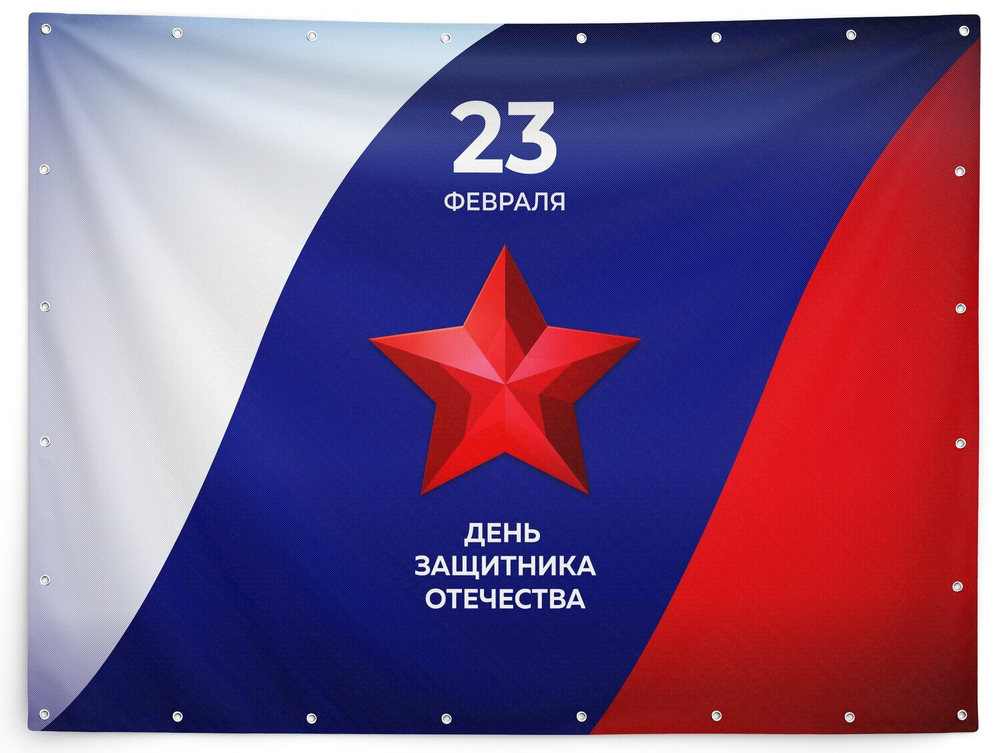 Баннер для фотозоны на 23 февраля