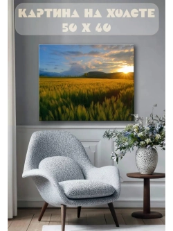 Картина на стену 40 X 50 Поле