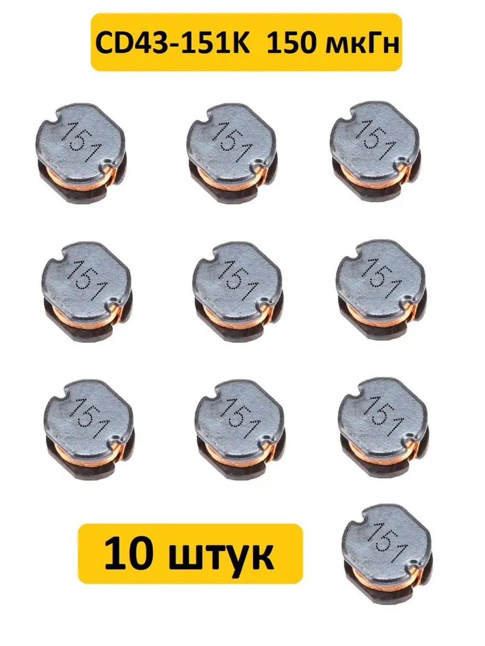 Катушка индуктивности CD43-151K 150 мкГн 10 шт.