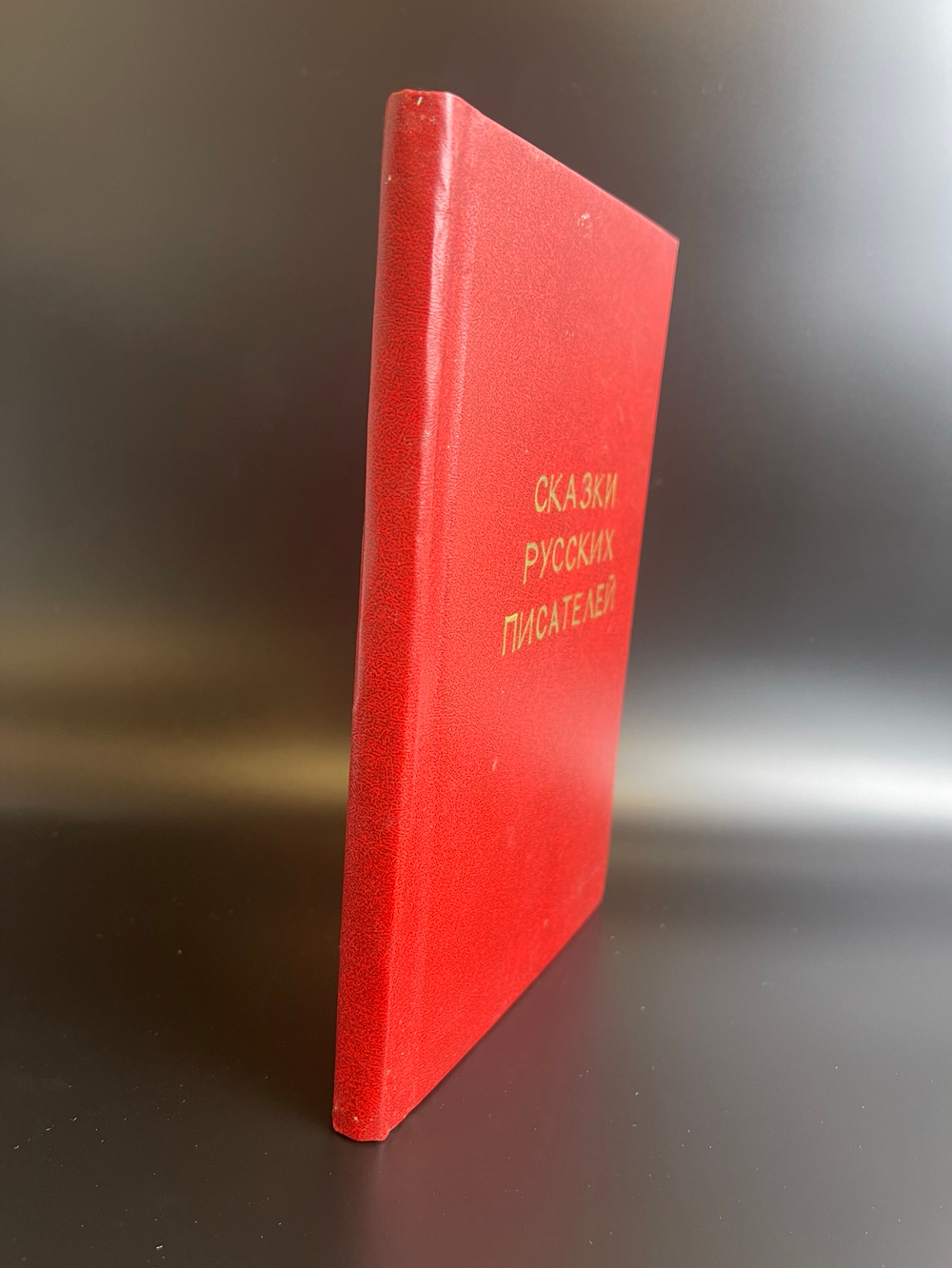 Книга Сказки русских писателей, СССР 1956 год