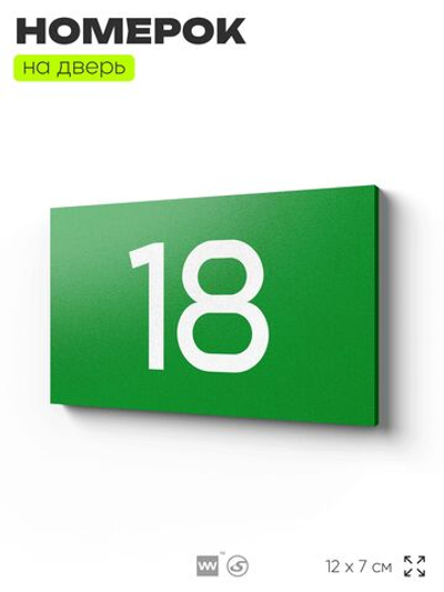 Табличка с номером 18 на дверь квартиры, для офиса, кабинета, аудитории, склада, зеленая 120х70 мм, Айдентика Технолоджи