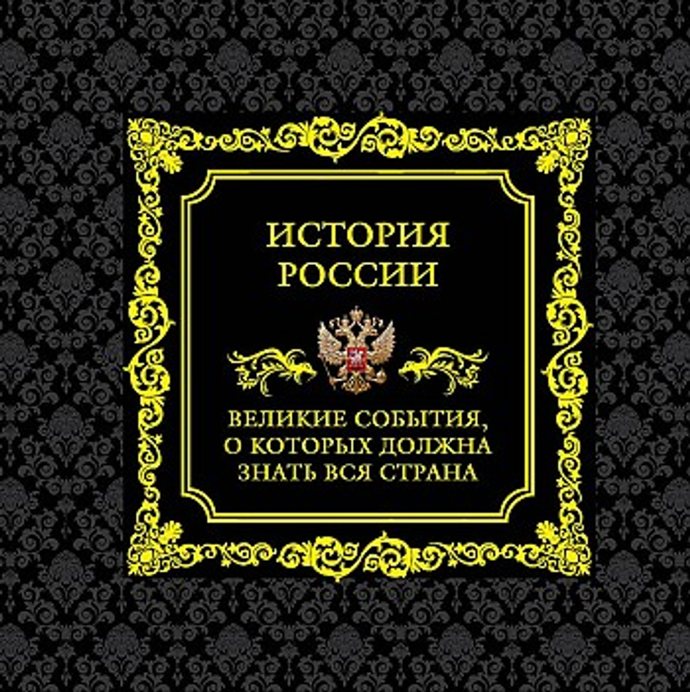 АКЦИЯ ЛИК История России. Великие события, о которых должна знать вся страна (в коробе), изд.: Эксмо, авт.: <не указано>, серия.: Гордость России