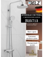 B25713 Душевая система со смесителем