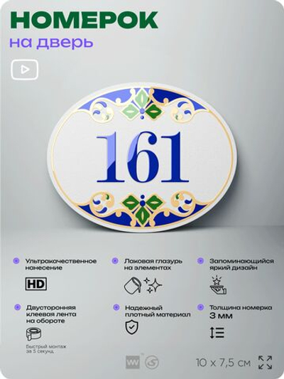 Номер на дверь квартиры 161, для кабинета, офиса, в средиземноморском стиле, шильдик 10 х 7,5 см, белый, Айдентика Технолоджи