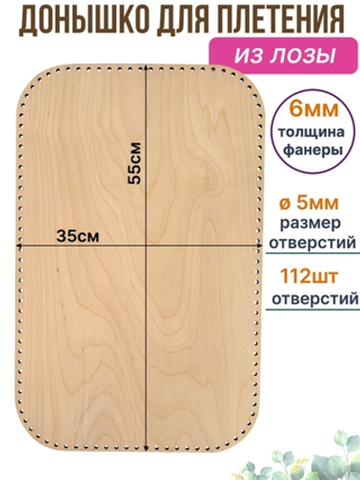 Донышко для плетения из бумажной лозы, 35*55 см. 1 шт.