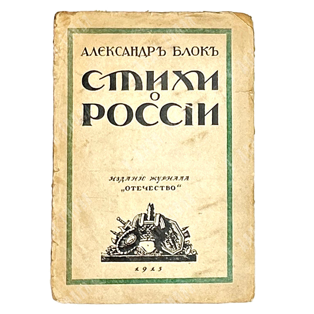 Блок А. Стихи о России. — Петроград, Изд. журнала Отечество, 1915