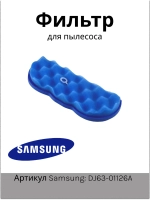 Фильтр Samsung 88-ая серия DJ63-01126A