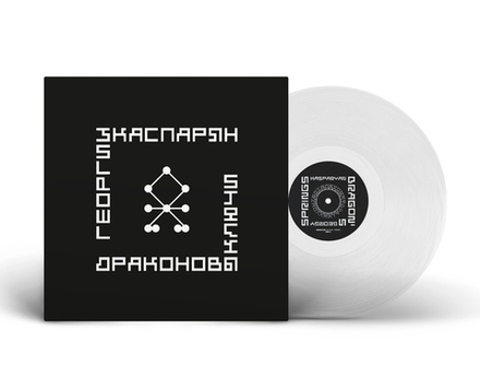 LP: Георгий Каспарян  — «Драконовы ключи» (1996/2025) [Limited Clear Vinyl]