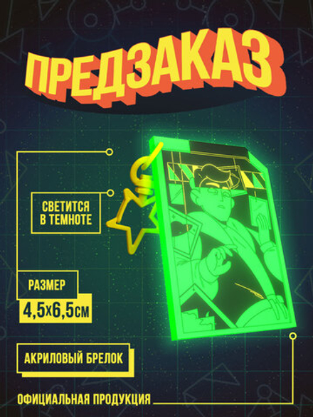 !ПРЕДЗАКАЗ! Акриловый Брелок "Абдукция: Сережа"