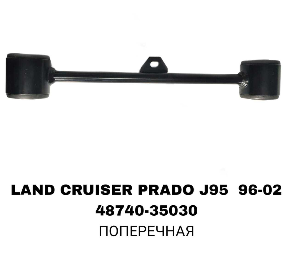 ТЯГИ ПОПЕРЕЧНЫЕ LAND CRUISER PRADO J95 96- ДЛИНАЯ