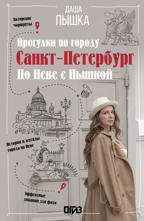 Санкт-Петербург. Прогулки по городу. По Неве с Пышкой