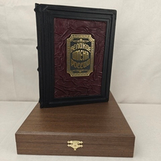 Книга в переплете из натуральной кожи "Великие имена России" в футляре