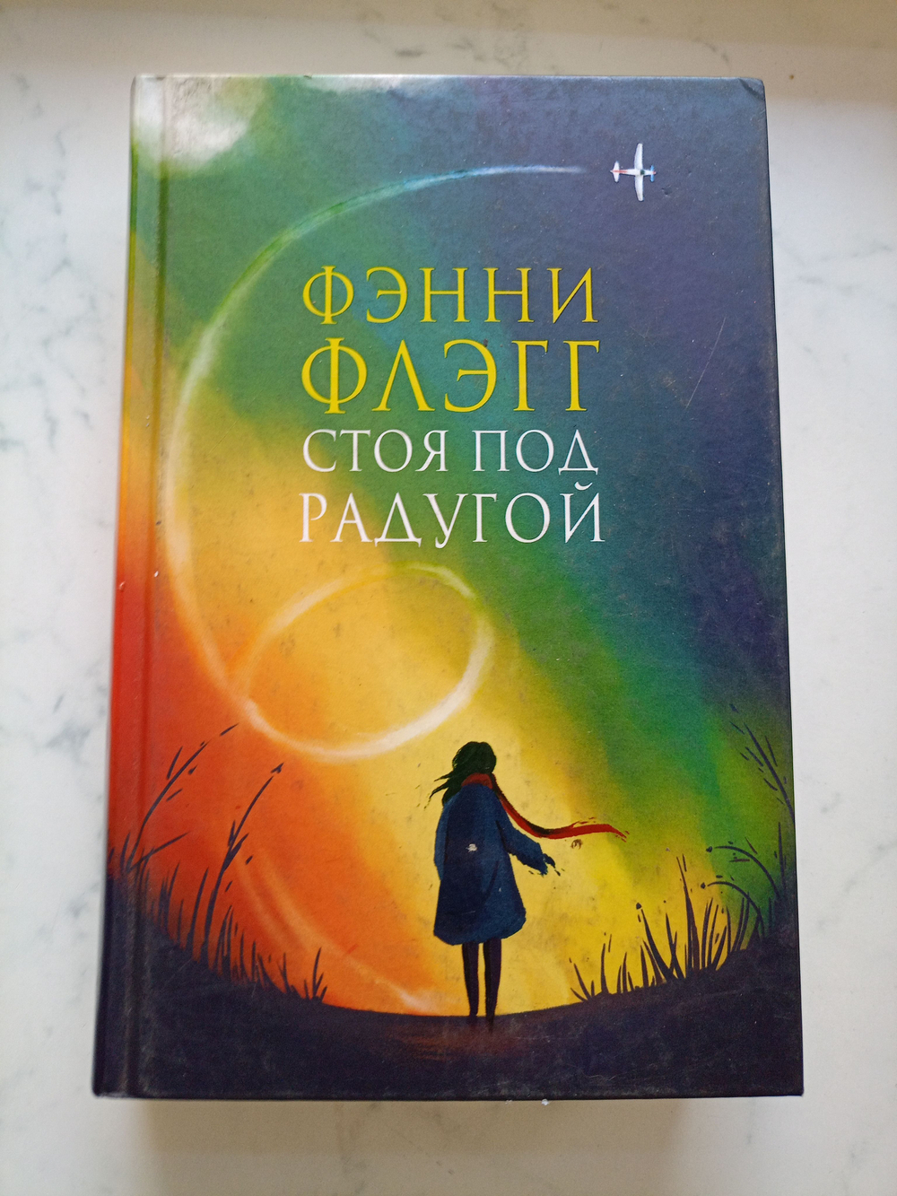 Стоя под радугой