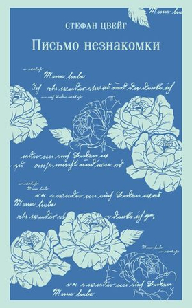 Письмо незнакомки. Стефан Цвейг