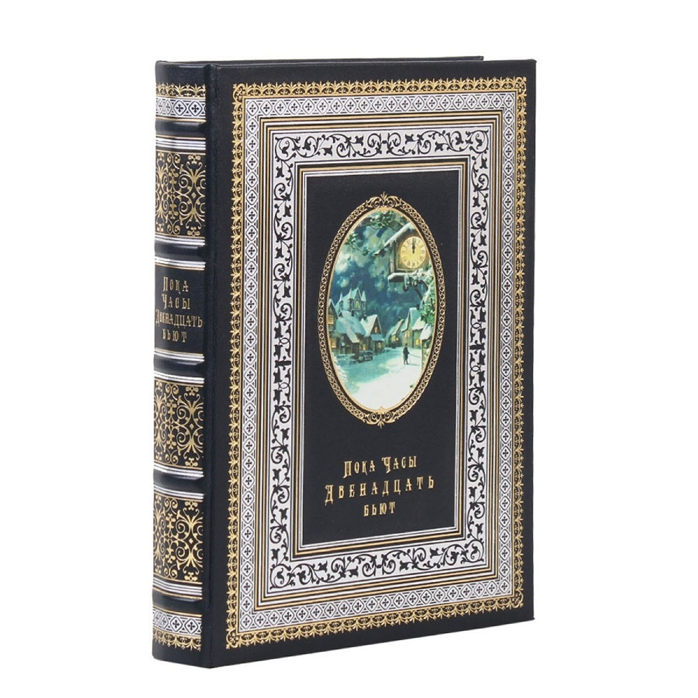 Подарочное издание "Пока часы двенадцать бьют"