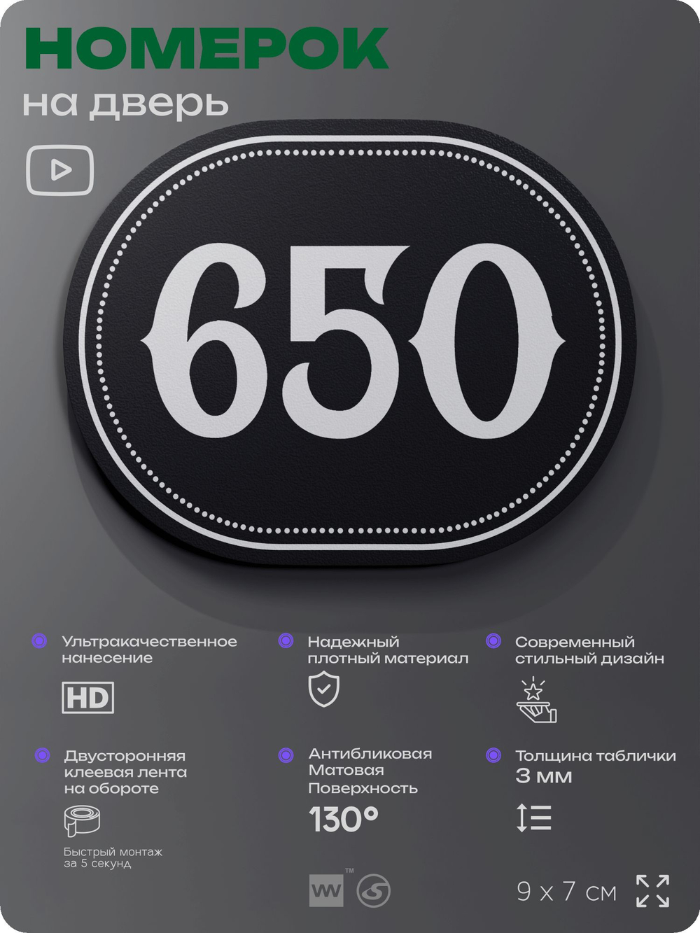 Номерок на дверь квартиры 650, для кабинета, офиса, шильдик 9 х 7 см, черный, Айдентика Технолоджи