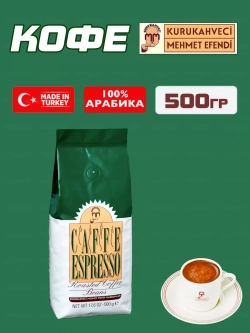 Кофе турецкий зерновой CAFFE ESPRESSO Mehmet Efendi, 500гр