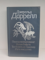 Перегруженный ковчег. Гончие Бафута. Три билета до Эдвенчер. Путь кенгуренка