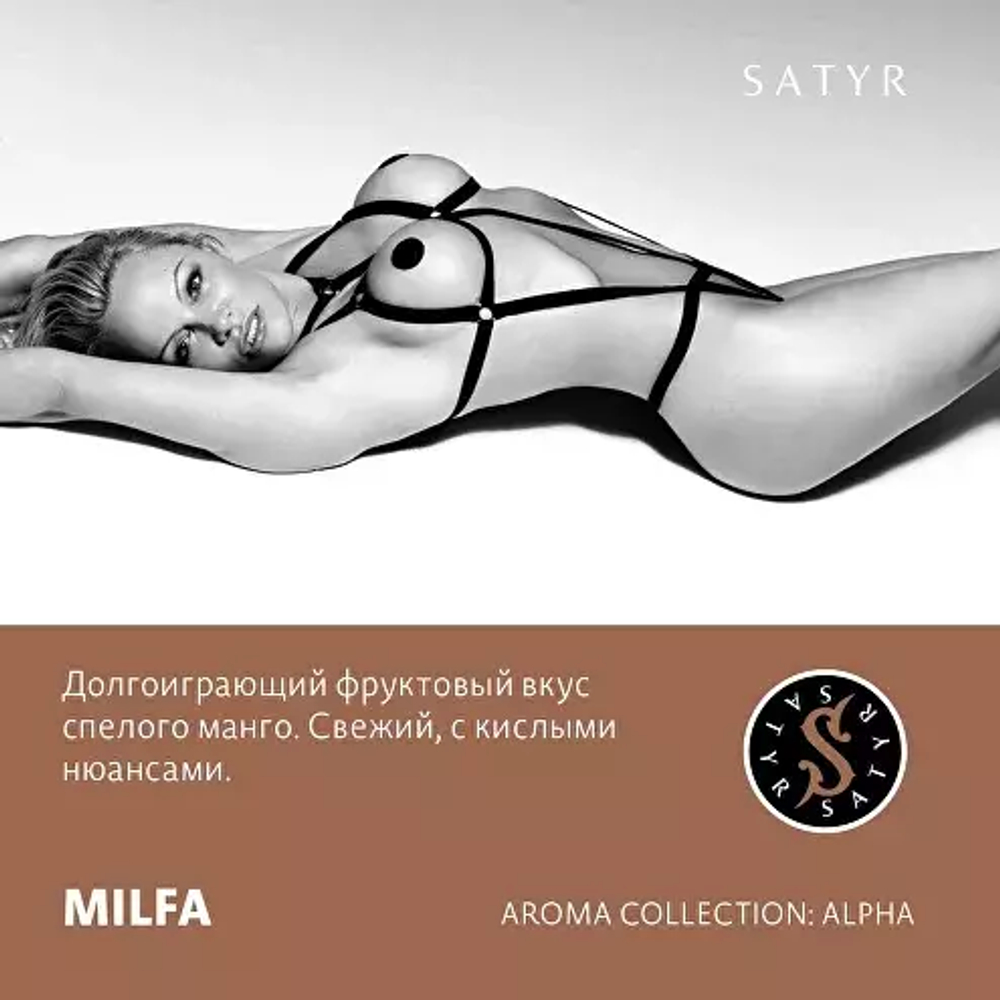 Сатир 100гр. MILFA (Манго) (М)