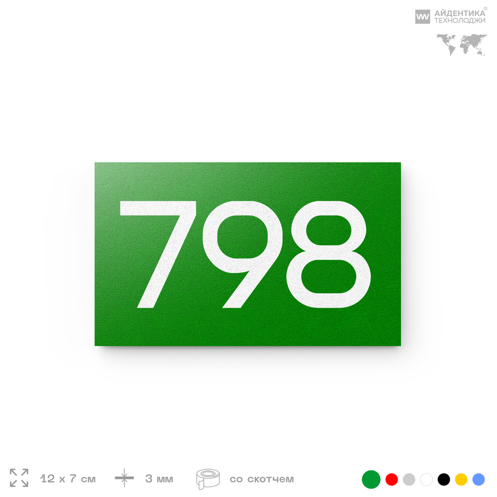Номер на дверь 798, табличка на дверь для офиса, квартиры, кабинета, аудитории, склада, зеленая 120х70 мм, Айдентика Технолоджи