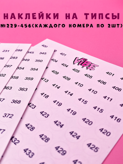 Наклейки 229-456