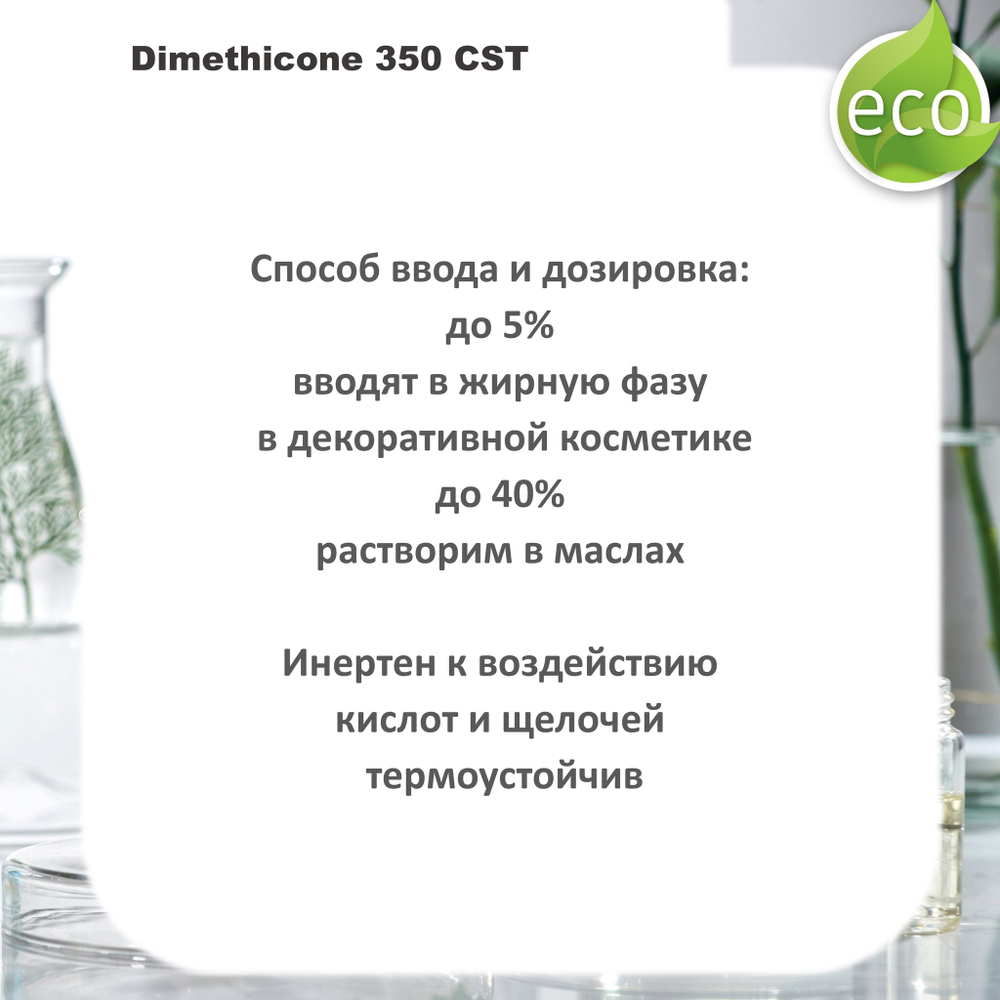 Диметикон, Dimethicone 350 CST