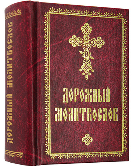 Молитвослов дорожный красный (Покровский м.)