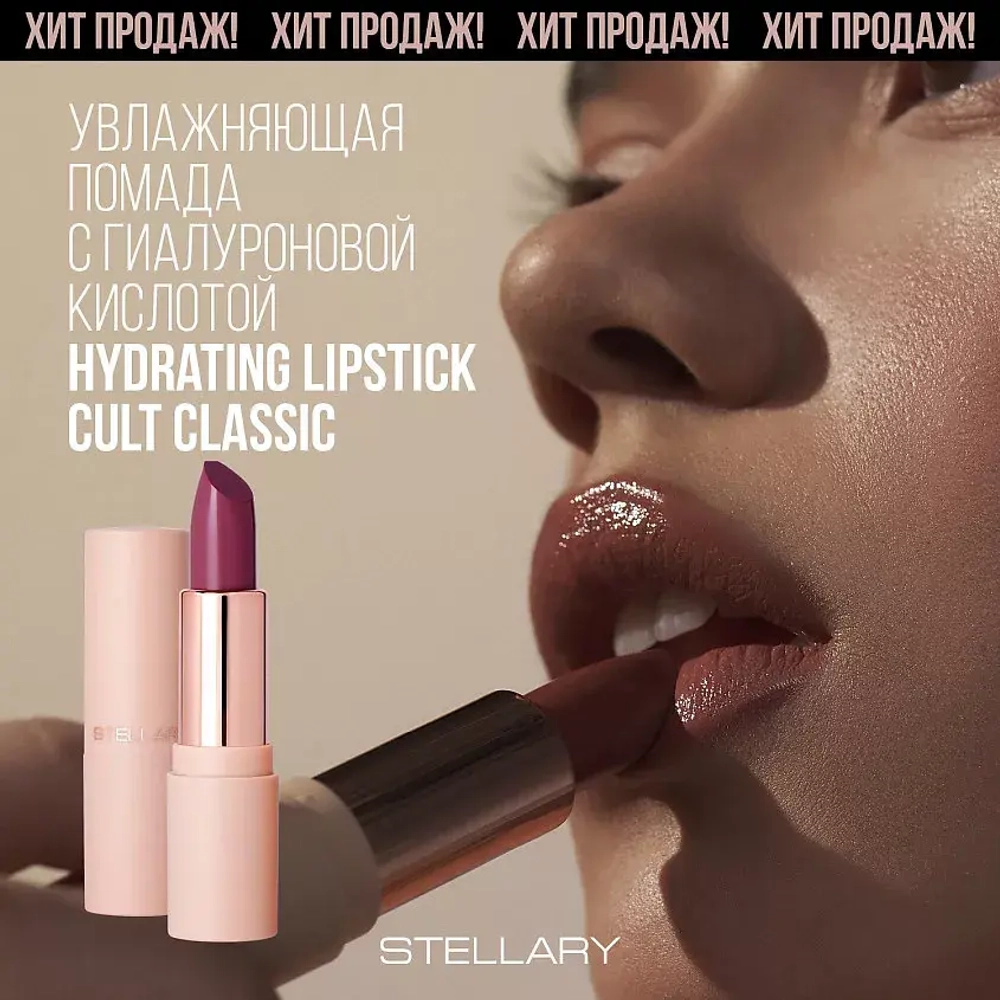 Stellary Hydrating Lipstick Cult Classic Увлажняющая губная помада с гиалуроновой кислотой 10 Бордовый