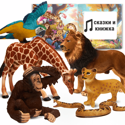 Африка - 6 фигурок с аудиосказками и мини-книгой