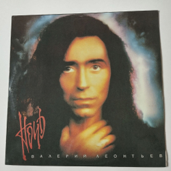 Винтажная виниловая пластинка LP Валерий Леонтьев Ночь (Россия 1993)