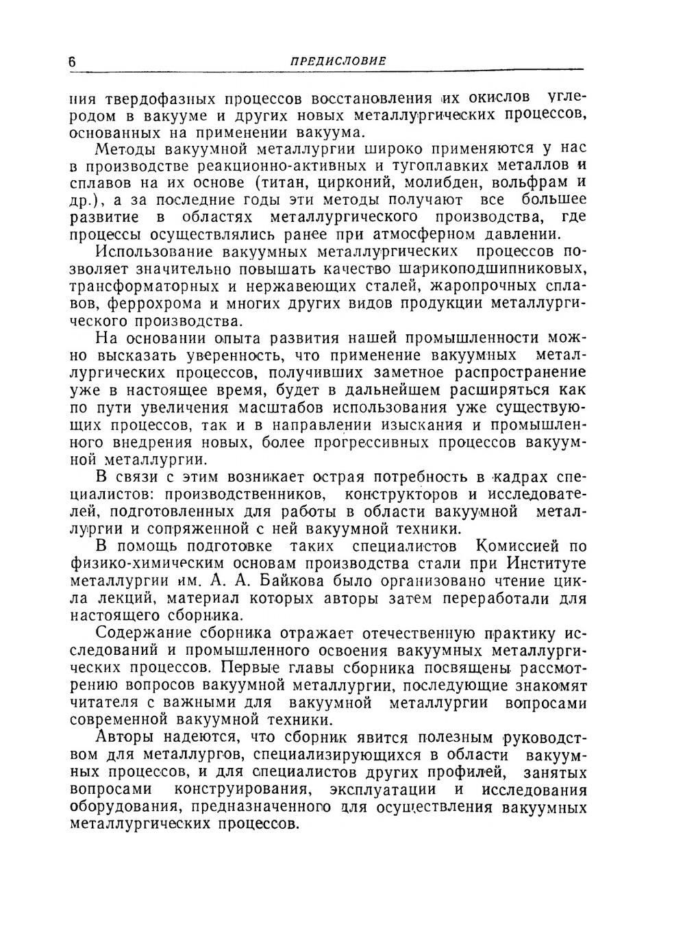 Вакуумная металлургия | А. М. Самарин