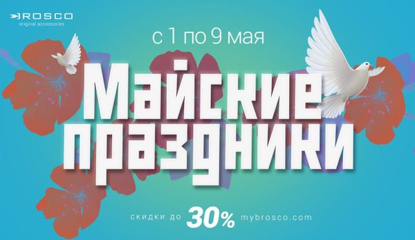 Майские праздники в Brosco