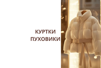 Куртки пуховики