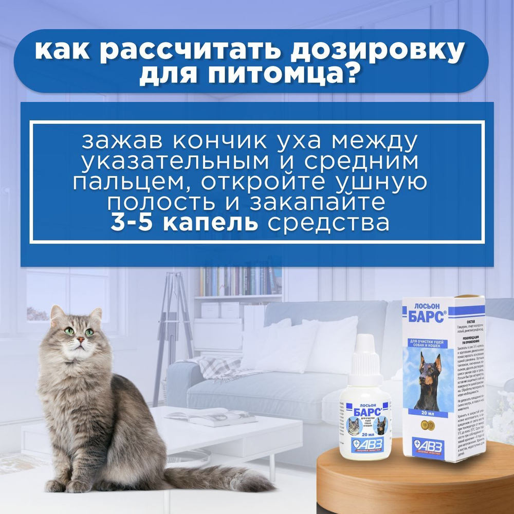 Лосьон для очистки ушей АВЗ БАРС для собак и кошек, 20 мл